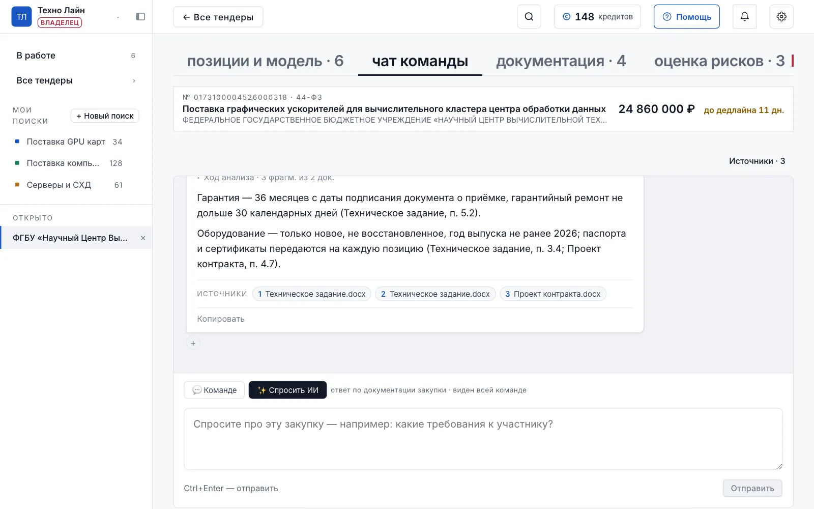 Кабинет Контендус: ответ ИИ по документации закупки со ссылками на страницы техзадания и проекта контракта