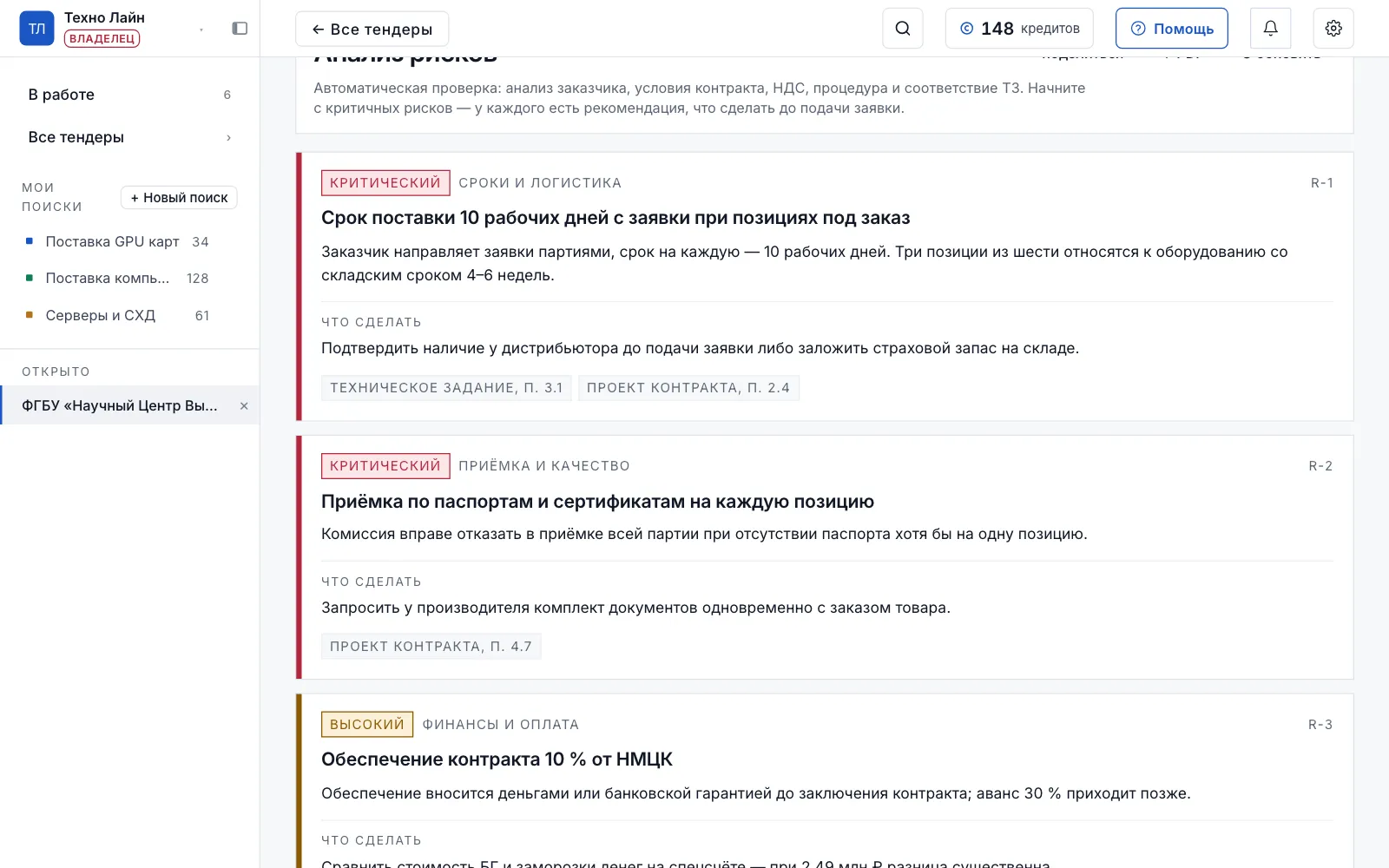 Кабинет Контендус: ИИ-оценка рисков по тендеру — критичные риски с рекомендацией и ссылкой на пункт документа