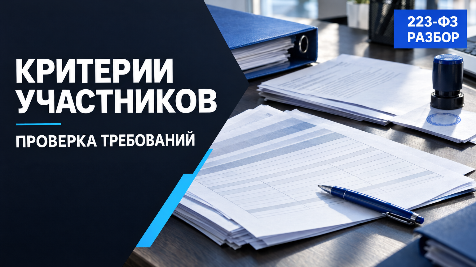Обложка «Критерии участников: проверка требований» с бейджем «223-ФЗ — разбор». На столе лежат папка и документы закупки, рядом синяя ручка и печать.